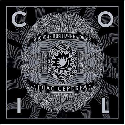Posobie dlya nachinayuschih: Glas Serebra